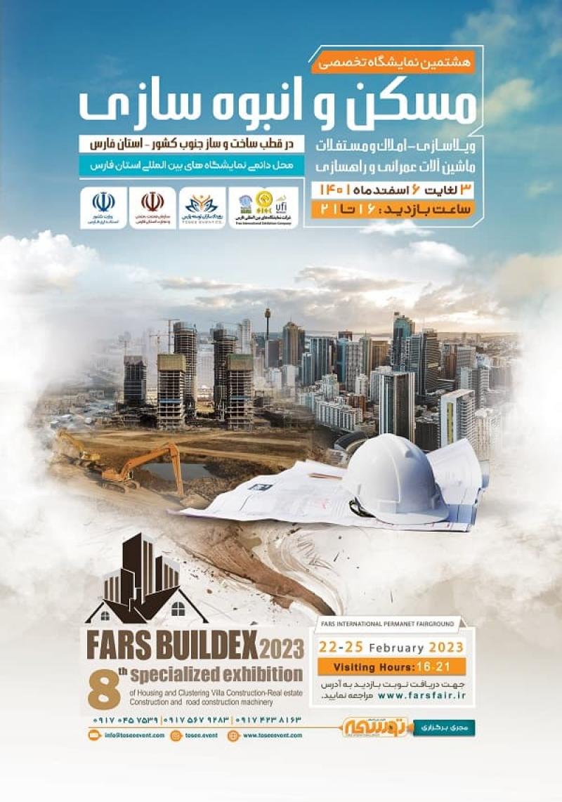 نمایشگاه تخصصی مسکن و انبوه سازی