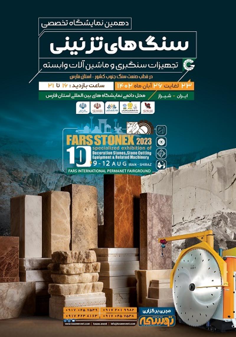 نمایشگاه سنگ های تزئینی